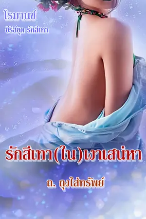 ปกนิยาย รักสีเทา(ใน)เงาเสน่หา