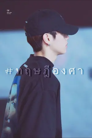 ปกนิยาย (yaoi)  ๙๐ องศาเหนือ  #ทฤษฎีองศา  #MARKBAM