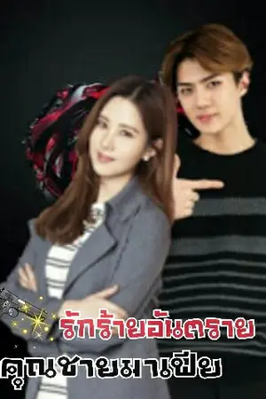 ปกนิยาย BLACK DRAGON ♡ รักร้ายอันตรายของคุณชายมาเฟีย END.