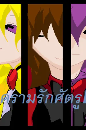 ปกนิยาย [FNAF] สงครามรักศัตรูLove