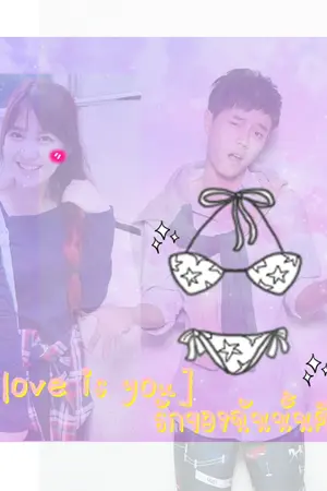 ปกนิยาย [My love is you] รักของฉันนั้นคือเธอ