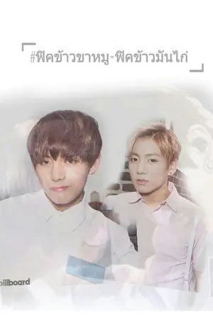 ปกนิยาย ฟิคข้าวขาหมู=ฟิคข้าวมันไก่ , ย้ายฟิคไปเเอค AnNarmiez_