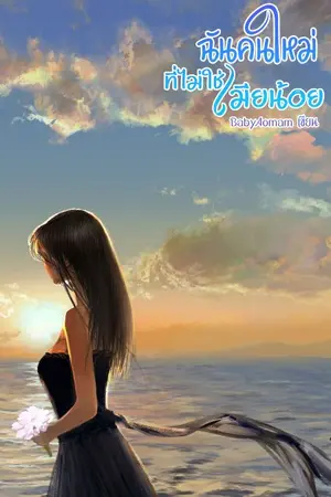 ปกนิยาย ฉันคนใหม่ที่ไม่ใช่เมียน้อย![ร่างใหม่]