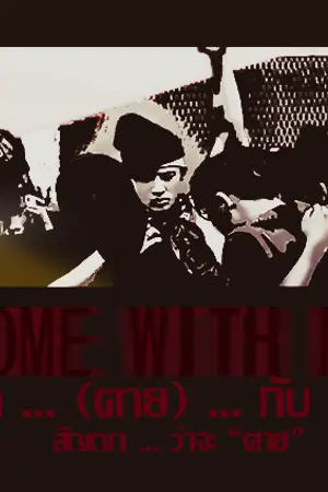 ปกนิยาย [FIC/IKON] Come With Me มา (ตาย) กับ ฉัน B/JIN/JUN