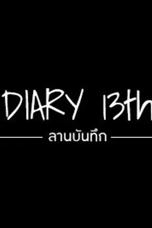 ปกนิยาย Diary 13th ลานบันทึก