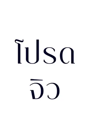ปกนิยาย โปรดจิว