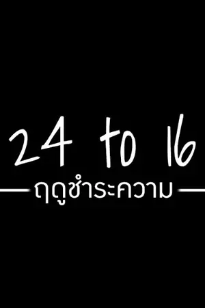 ปกนิยาย 24 to 16 ฤดูชำระความ