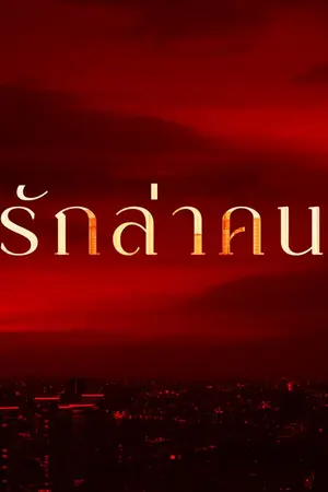 ปกนิยาย รักล่าคน