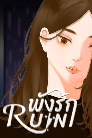ปกนิยาย [END] RUIN พังรัก