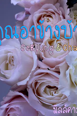 ปกนิยาย #คุณอาข้างบ้าน < VICTON :: SeByung&ChanBin >