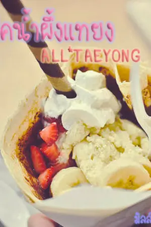 ปกนิยาย [ OS/SF ] Fic Honey < NCT :: All*Taeyong > (Jaeyoun,Johnyong,Markyong,Dotae,Yutae)