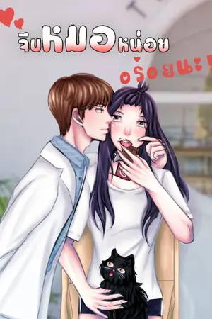 ปกนิยาย จีบหมอหน่อย อร่อยนะ!