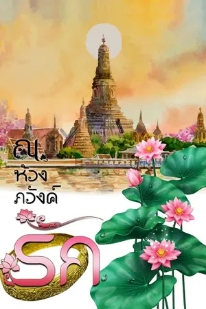 ปกนิยาย ณ ห้วงภวังค์รัก
