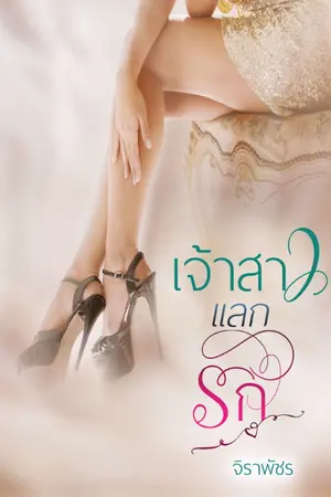 ปกนิยาย เจ้าสาวแลกรัก