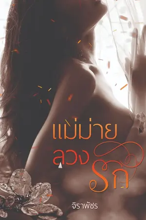 ปกนิยาย แม่ม่ายลวงรัก