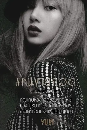ปกนิยาย #คนขายกอด (YURI)