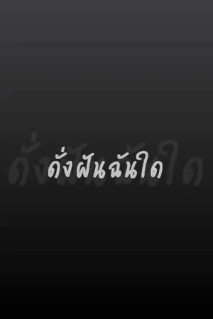 ปกนิยาย ดั่งฝันฉันใด (yaoi)