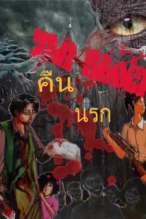 ปกนิยาย THE Shock คืนนรก