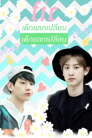 ปกนิยาย fic เด็กเเลกเปลี่ยน (ChanBaek)