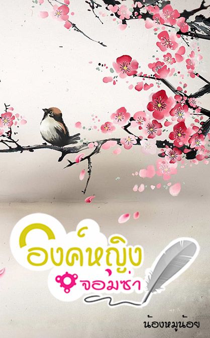 คุณคิดว่าใครคือพระเอกในเรื่ององค์หญิงจอมซ่า