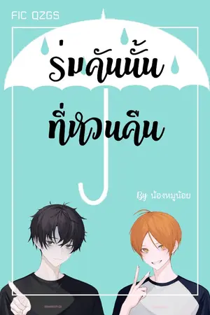 ปกนิยาย [FIC QZGS] ร่มคันนั้นที่หวนคืน