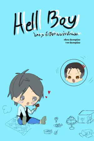 ปกนิยาย Hell Boy ใคร ๆ ก็เรียกผมว่าเด็กนรก