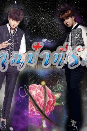 ปกนิยาย คุณป๋าที่รัก (My heart love but I hate you)