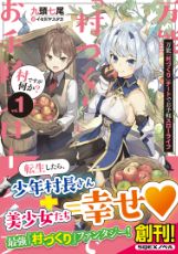 ปกนิยาย [นิยายแปล] มีชีวิตสโลว์ไลฟ์ด้วยพร「สร้างหมู่บ้าน」