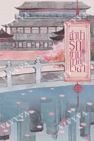 ปกนิยาย [E-Book][Fic exo] OMEGAVERSE ลำนำรักข้ามกาลเวลา ChanBaek ft.exo