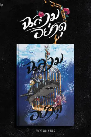 ปกนิยาย [E-book][END Fic exo] ฉลามอย่า...ดุ ChanBaek ft.exo