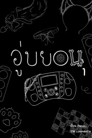 ปกนิยาย END [Fic exo] อู่...บยอน ChanBaek ft.exo