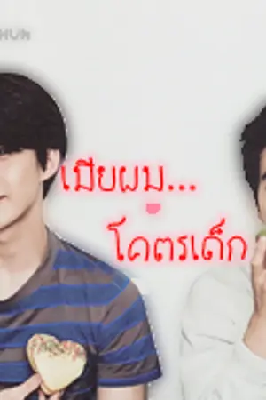 ปกนิยาย (e x o) เมียผมโคตรเด็ก - SEHUN x SUHO
