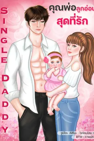 ปกนิยาย Single Daddy คุณพ่อลูกอ่อน สุดที่รัก (มีe-book ค่า)