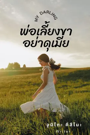ปกนิยาย My darling พ่อเลี้ยงขา อย่าดุเมีย
