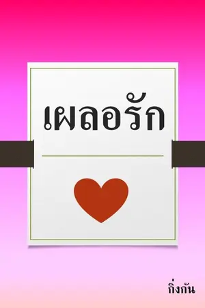 ปกนิยาย In Love เผลอรัก