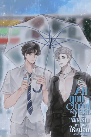 ปกนิยาย All You Need is NERD พี่ครับหาแฟนให้หน่อย