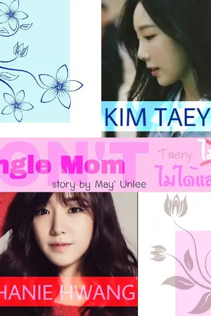 ปกนิยาย (Don't)Single Mom/ไม่มีรัก ไม่ได้แล้ว!