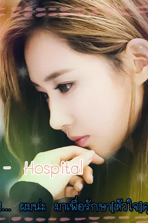 ปกนิยาย [C] - Hospital เดี๋ยวๆ! ผมน่ะ.. มาเพื่อรักษา[หัวใจ]คุณ :)