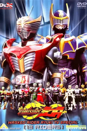 ปกนิยาย ย้อนวันวาน มาสค์ไรเดอร์ริวคิ ภาค 13 ไรเดอร์!!