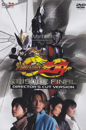 ปกนิยาย ย้อนวันวาน มาสค์ไรเดอร์ริวคิ ภาค EPISODE FINAL!!