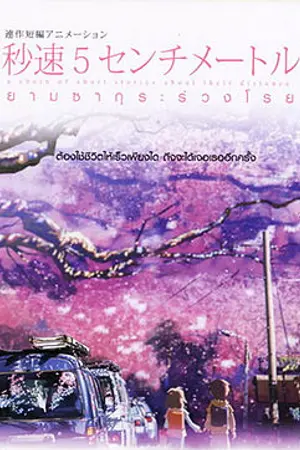 ปกนิยาย ย้อนวันวาน ยามซากุระร่วงโรย