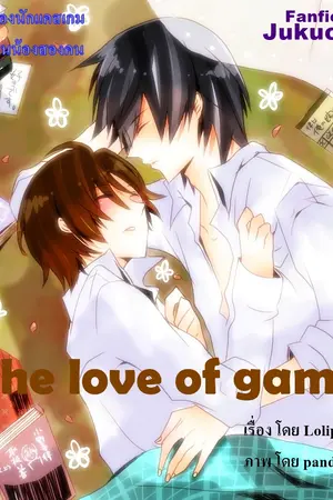 ปกนิยาย [Fic Jukucrush] ทรูXพีท : The love of gamer [Yaoi]