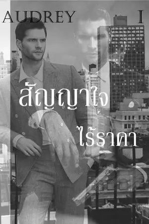 ปกนิยาย สัญญาใจไร้ราคา : อองเดร (ซีรี่ย์ชุด มาดามเดอนิซ)