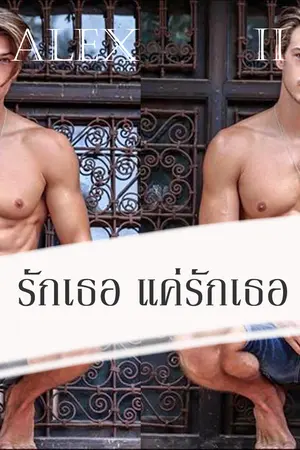 ปกนิยาย รักเธอ แค่รักเธอ : อเล็กซ์ (ซีรี่ย์ชุด มาดามเดอนิซ)