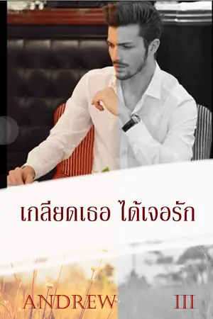 ปกนิยาย เกลียดเธอ ได้เจอรัก : แอนดริว (ซีรี่ย์ชุด มาดามเดอนิซ)