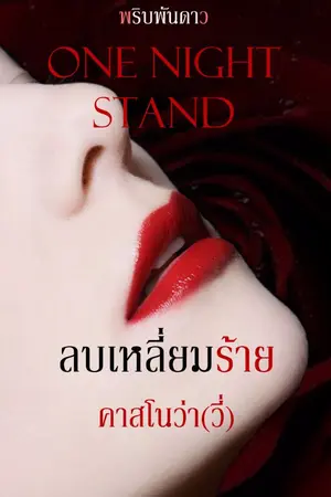 ปกนิยาย ลบเหลี่ยมร้ายคาสโนว่า (วี่) : One night stand.