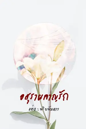 ปกนิยาย อสุราผลาญรัก