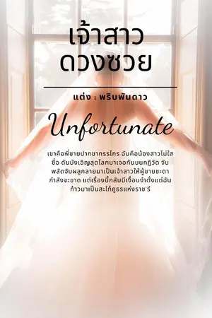 ปกนิยาย เจ้าสาวดวงซวย (Unfortunate)