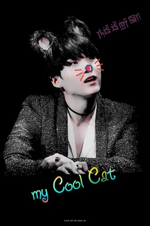 ปกนิยาย [Fic BTS x You ] my COOL cat นายแมวเย็นชาที่รัก