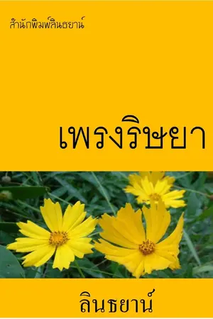 ปกนิยาย